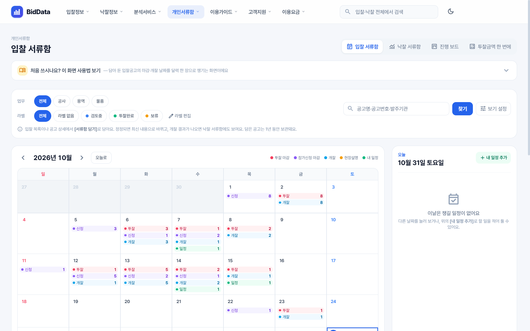 비드데이터 입찰 서류함 달력, 투찰 마감·개찰 일정