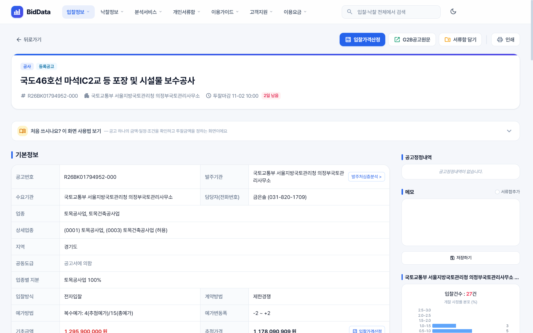 비드데이터 입찰 상세 화면, 공고정정내역과 기본정보