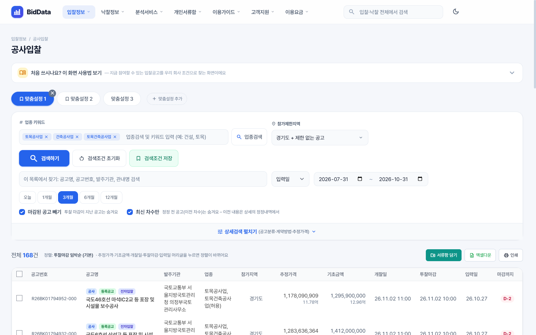 비드데이터 공사입찰 목록, 등록공고·변경공고 꼬리표와 최신 차수만 옵션