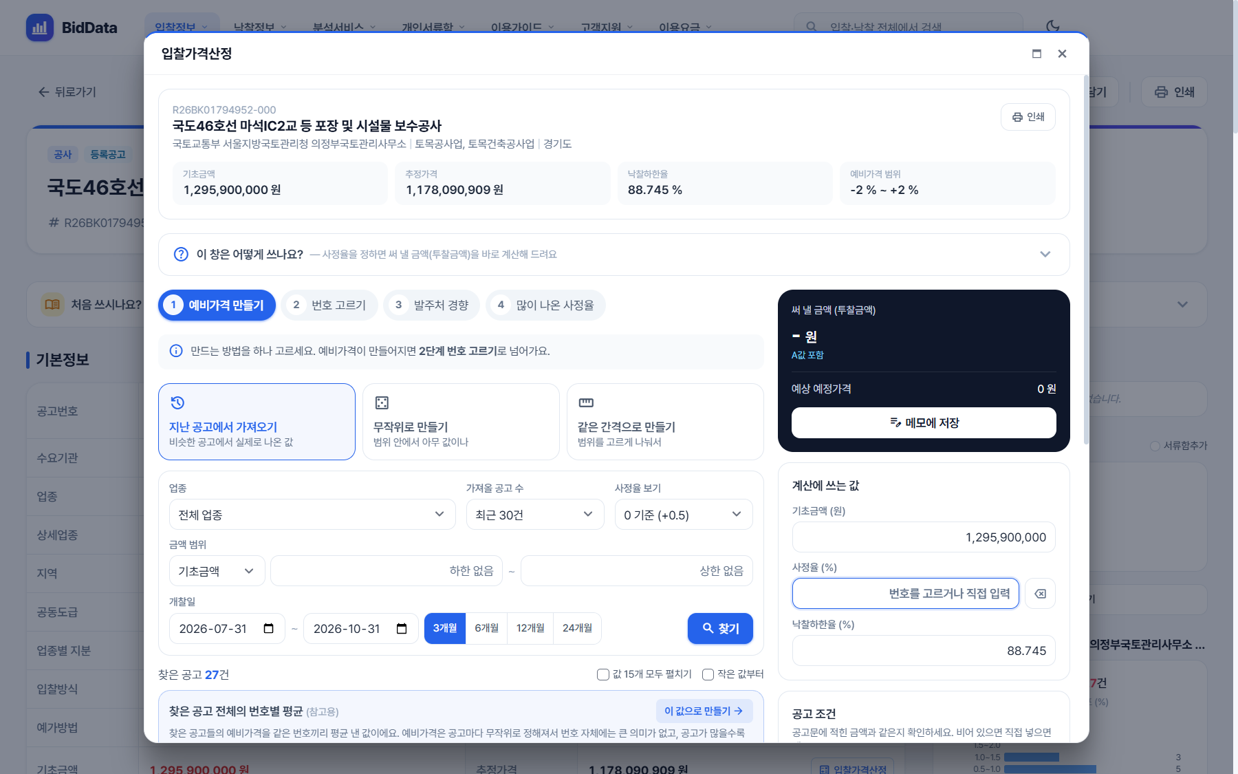 비드데이터 입찰가격산정 창, 기초금액·추정가격·낙찰하한율·예비가격 범위