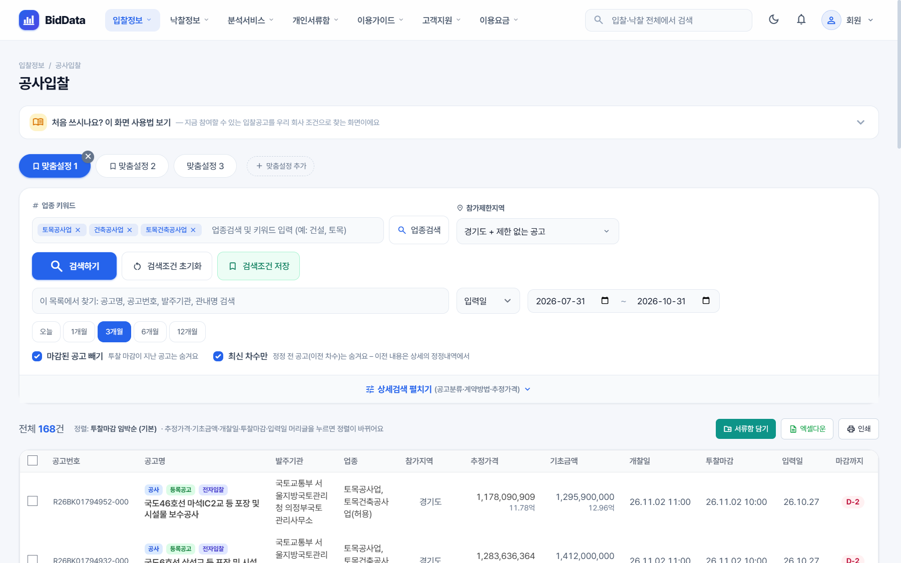비드데이터 공사입찰 검색 화면, 업종 키워드와 참가제한지역 경기도 + 제한 없는 공고 설정