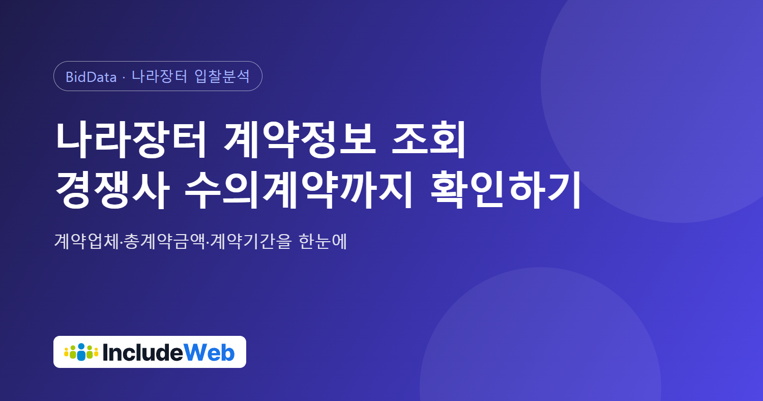 나라장터 계약정보 조회, 경쟁사 수의계약과 계약금액 확인하는 법