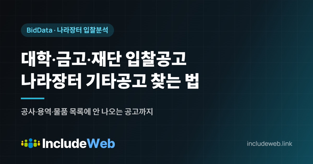대학·금고·재단 입찰공고 나라장터 기타공고 찾는 법