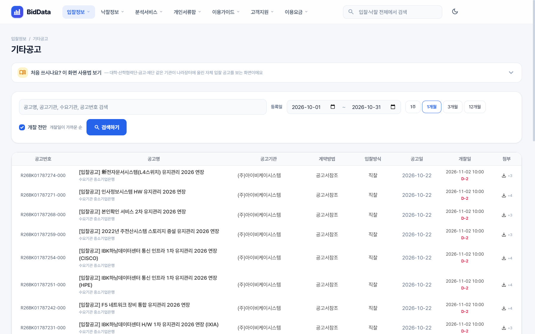 비드데이터 기타공고 화면, 대학·금고·재단 자체 입찰공고 목록