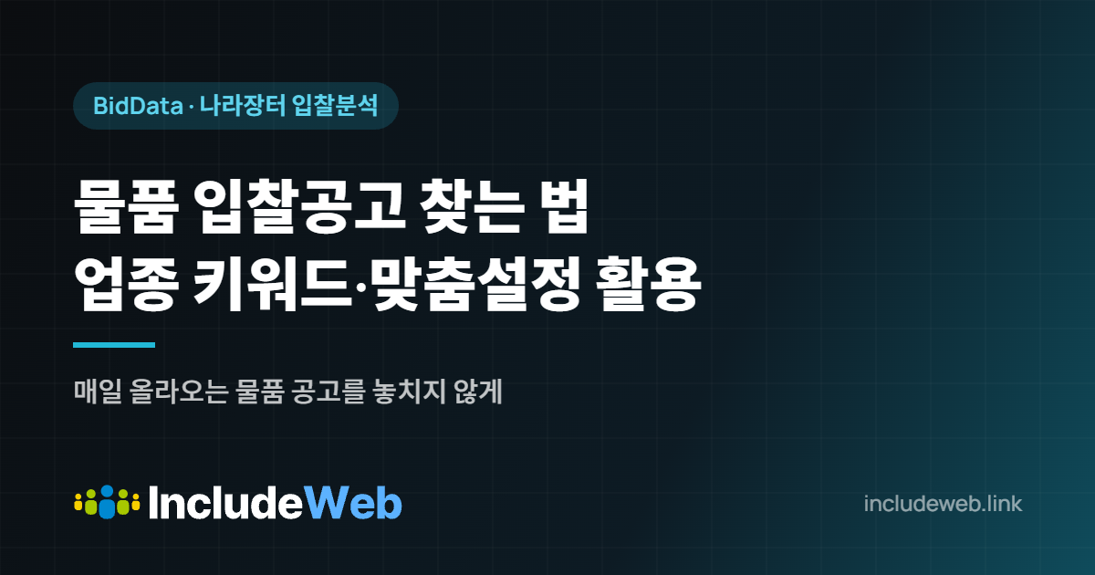 물품 입찰공고 찾는 법 업종 키워드·맞춤설정 활용