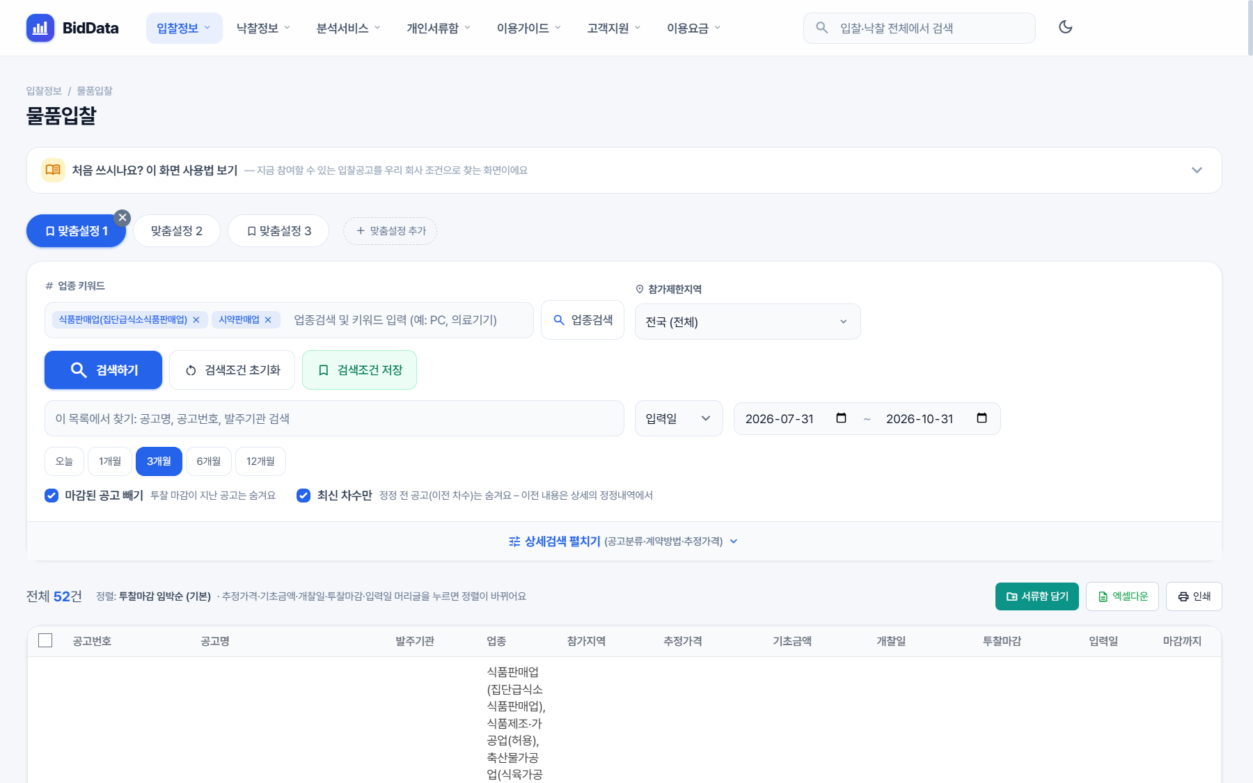 비드데이터 물품입찰 화면, 업종 키워드와 맞춤설정