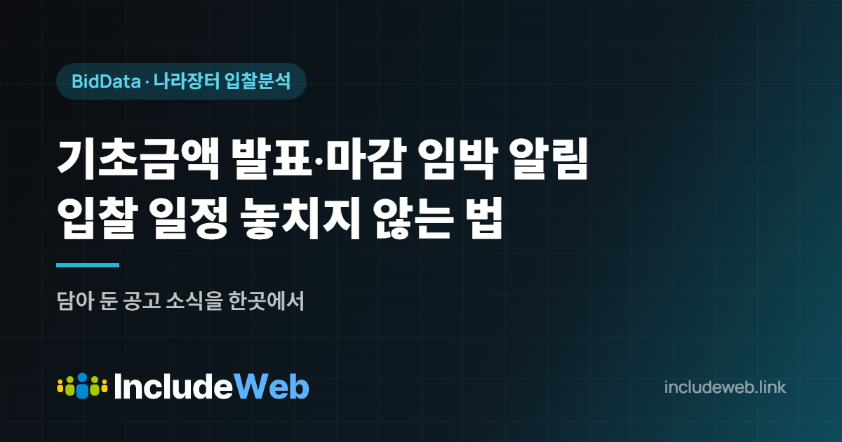 기초금액 발표·마감 임박 알림 입찰 일정 놓치지 않는 법