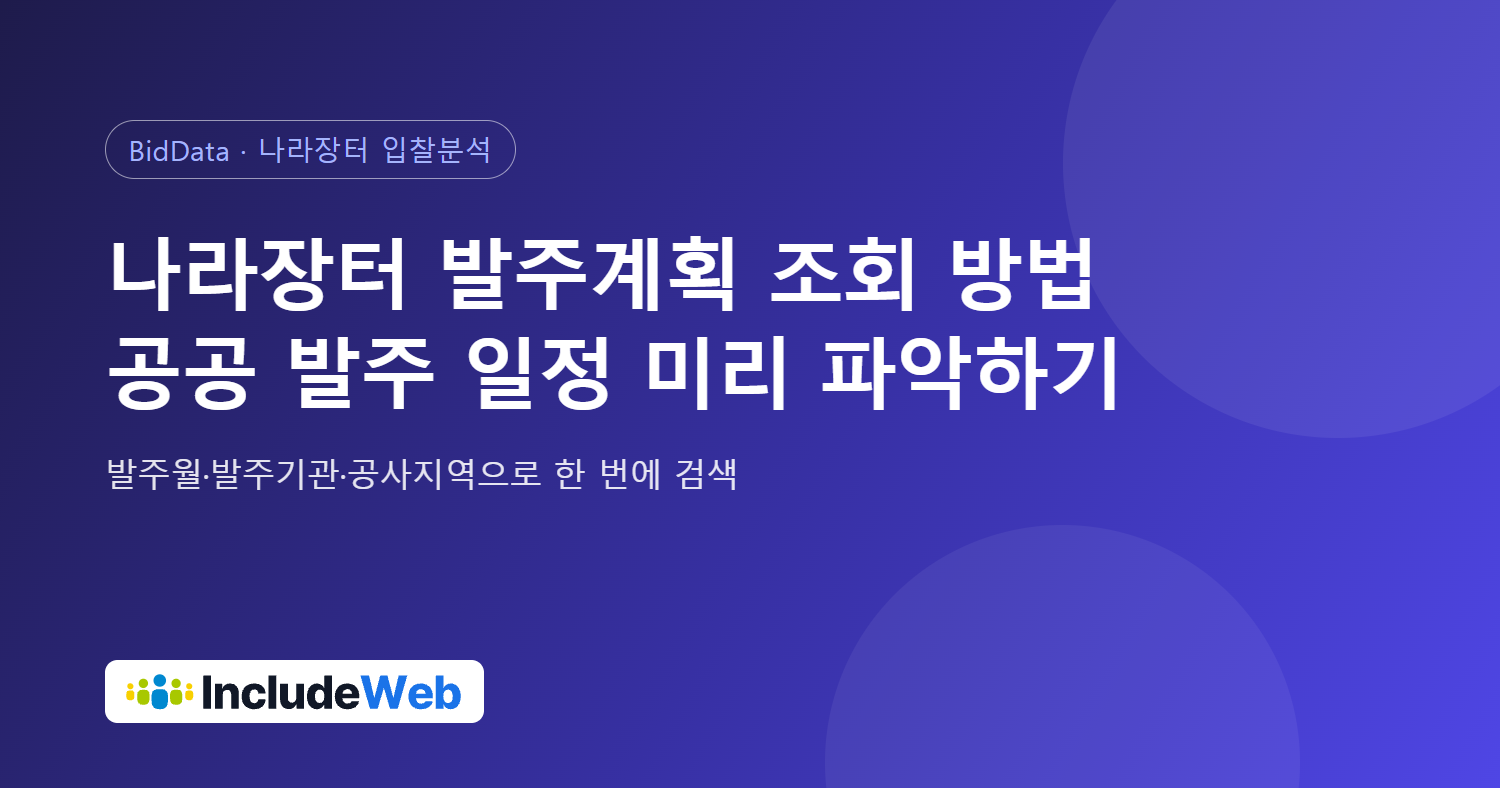 나라장터 발주계획 조회 방법, 공공기관 발주 일정 미리 파악하기
