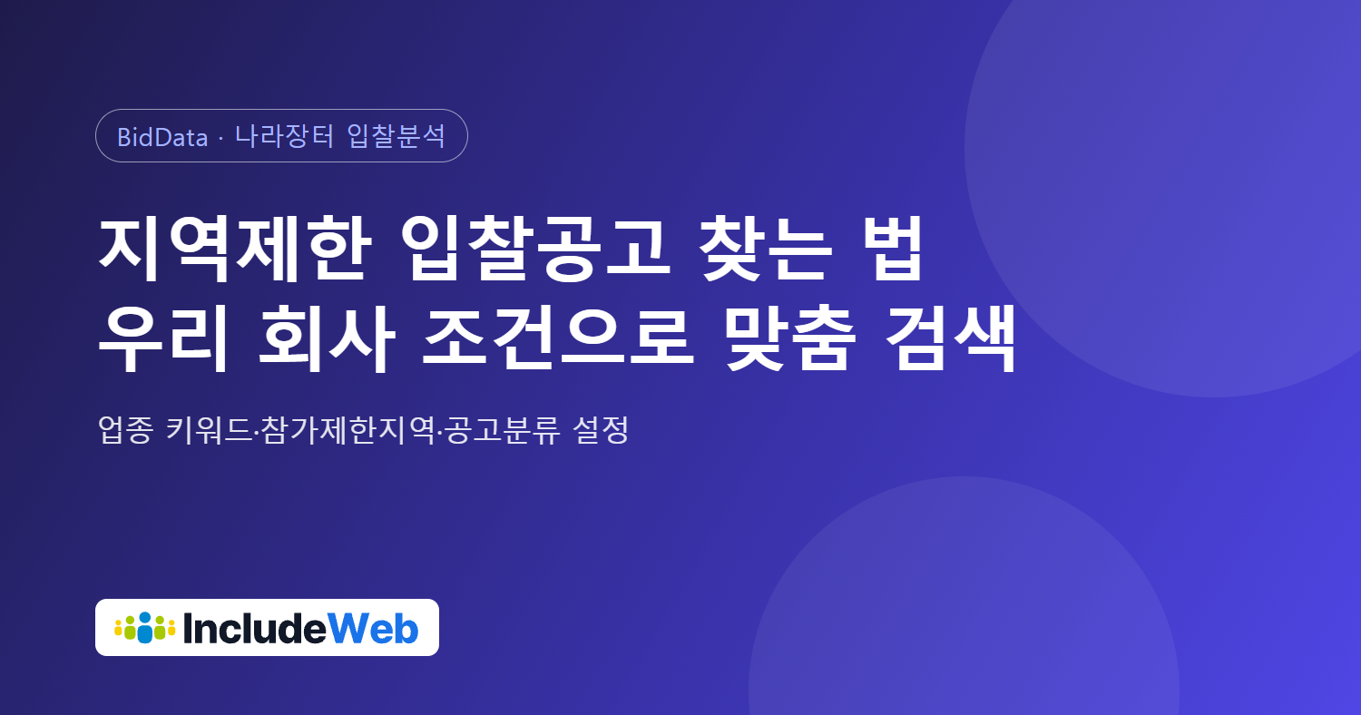 지역제한 입찰공고 찾는 법, 업종·참가제한지역으로 우리 회사 맞춤 검색