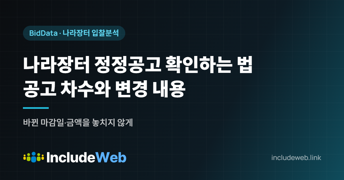 나라장터 정정공고 확인하는 법 공고 차수와 변경 내용