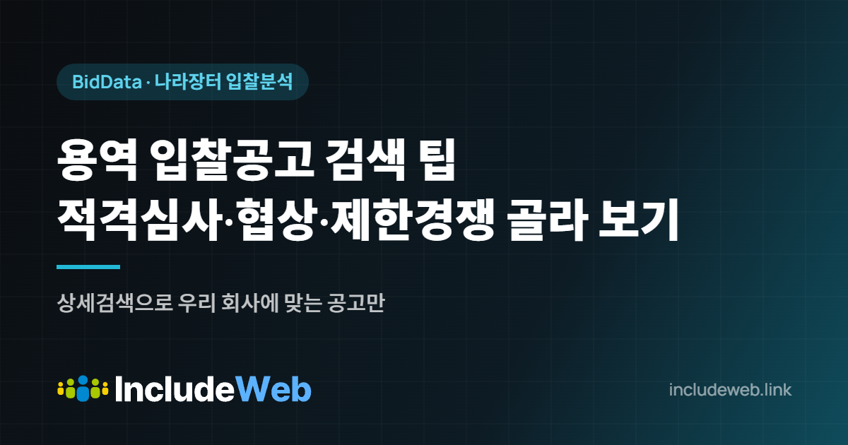 용역 입찰공고 검색 팁 적격심사·협상·제한경쟁 골라 보기