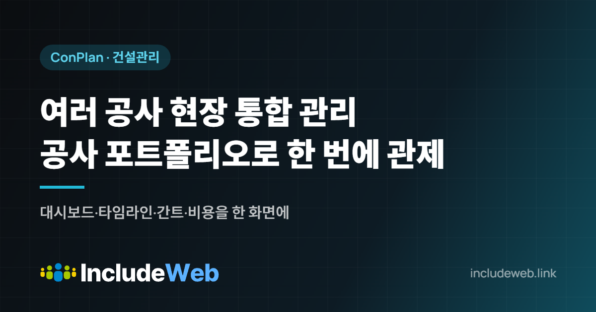 여러 공사 현장 통합 관리 공사 포트폴리오로 한 번에 관제