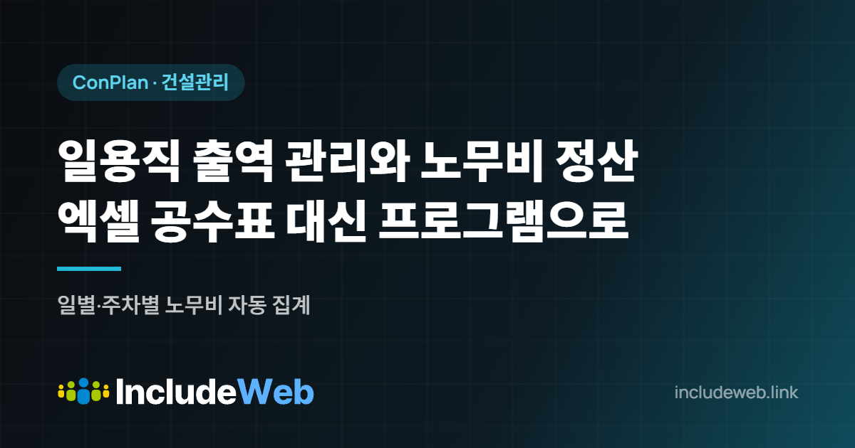 일용직 출역 관리와 노무비 정산 엑셀 공수표 대신 프로그램으로