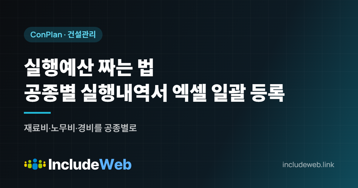 실행예산 짜는 법 공종별 실행내역서 엑셀 일괄 등록