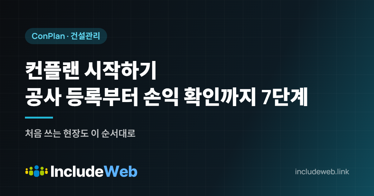 컨플랜 시작하기 공사 등록부터 손익 확인까지 7단계