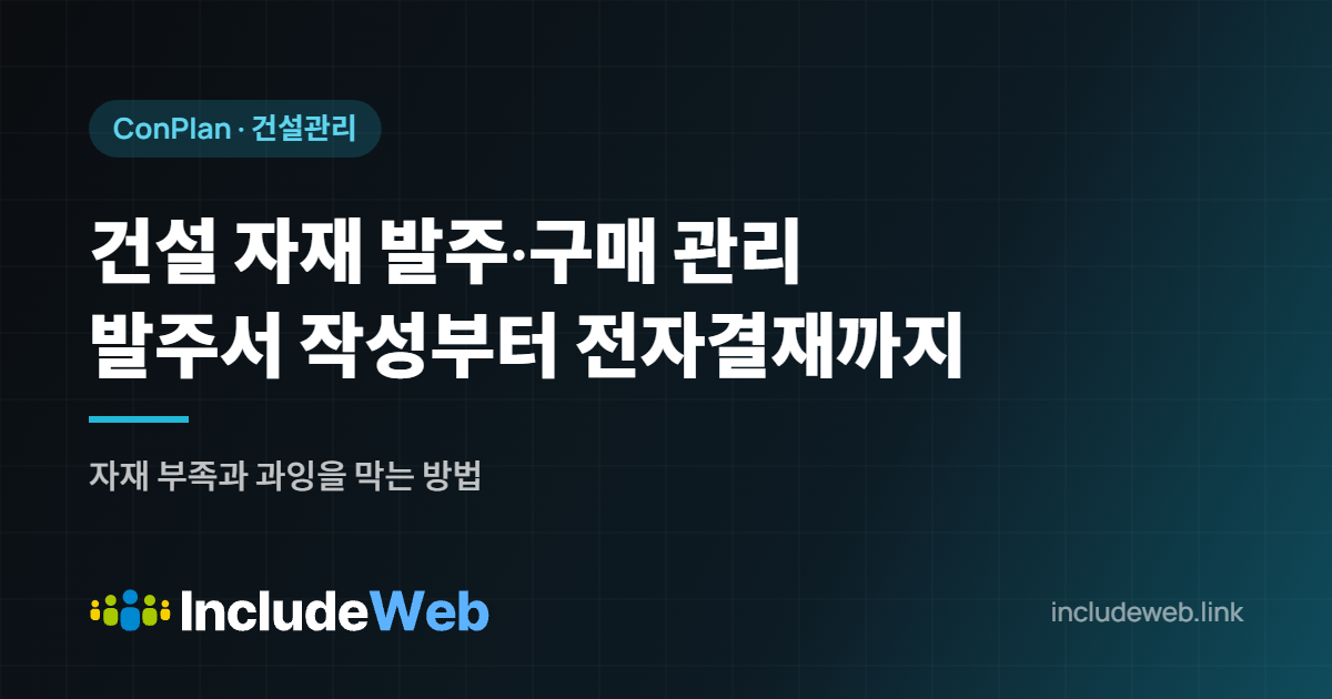 건설 자재 발주·구매 관리 발주서 작성부터 전자결재까지