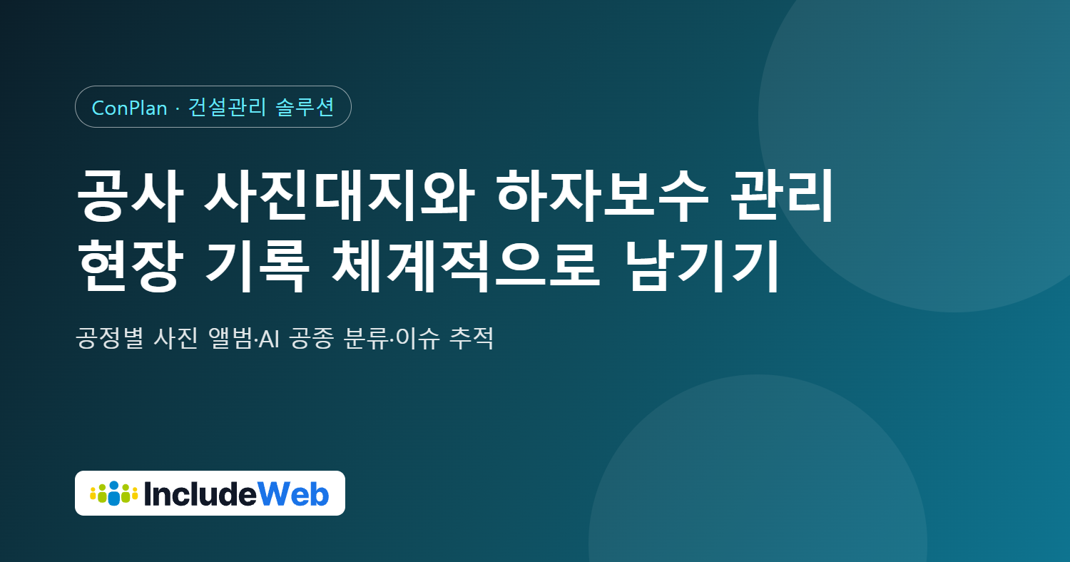 공사 사진대지 정리와 하자보수 관리, 현장 기록 체계적으로 남기는 법