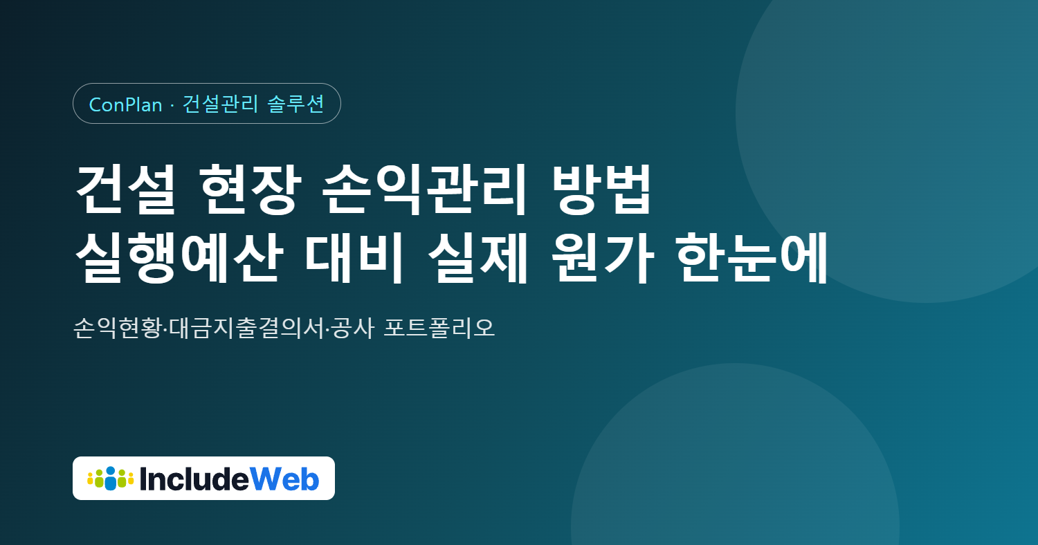 건설 현장 손익관리 방법, 실행예산 대비 실제 원가 한눈에 보기
