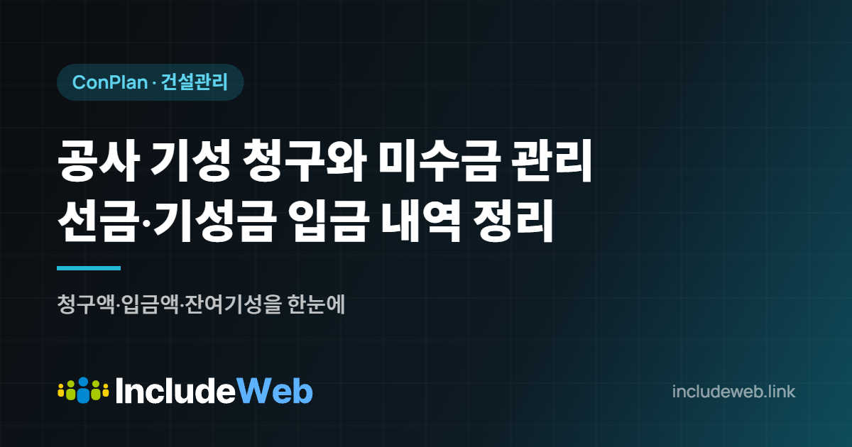 공사 기성 청구와 미수금 관리 선금·기성금 입금 내역 정리