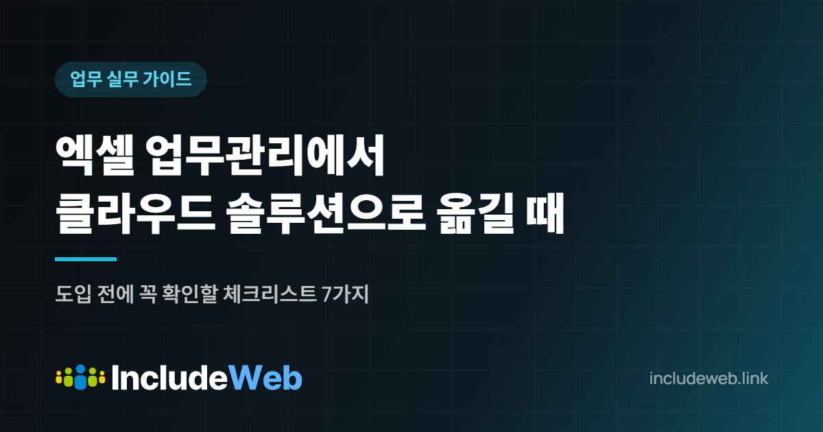 엑셀 업무관리에서 클라우드 솔루션으로 옮길 때