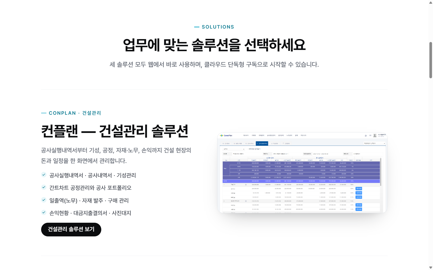 인클루드웹 솔루션 소개, 컨플랜·프로젝트 포인트·세일즈 포인트