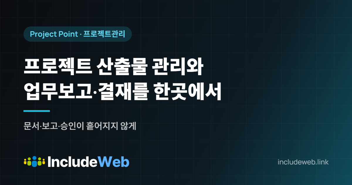 프로젝트 산출물 관리와 업무보고·결재를 한곳에서