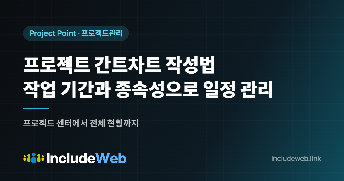 프로젝트 간트차트 작성법 작업 기간과 종속성으로 일정 관리