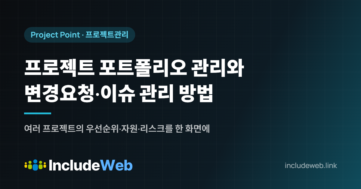프로젝트 포트폴리오 관리와 변경요청·이슈 관리 방법