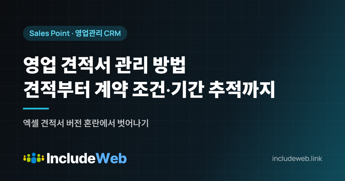 영업 견적서 관리 방법 견적부터 계약 조건·기간 추적까지