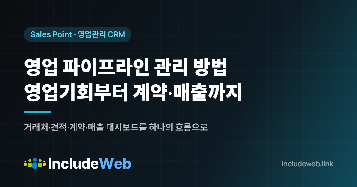 영업 파이프라인 관리 방법 영업기회부터 계약·매출까지