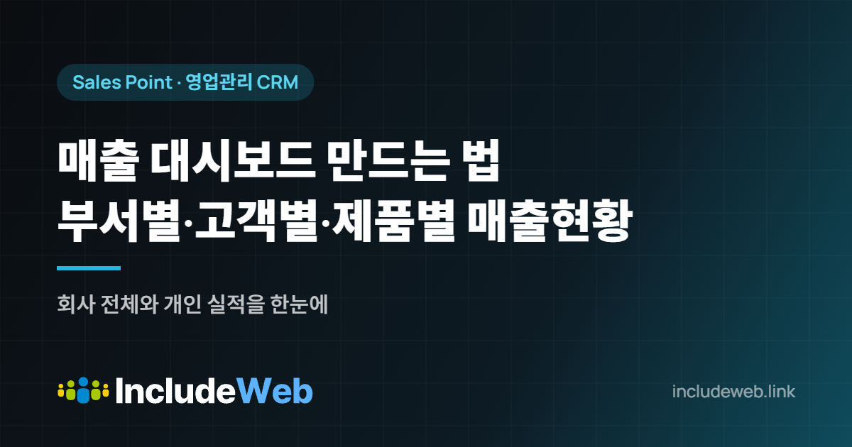 매출 대시보드 만드는 법 부서별·고객별·제품별 매출현황