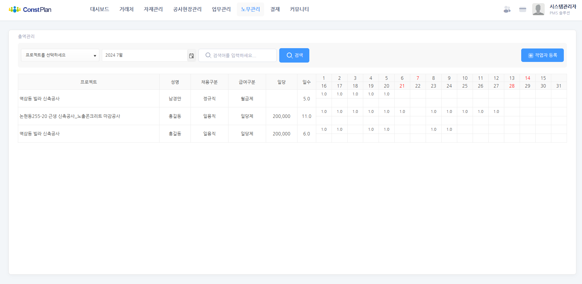 컨플랜 노무관리 화면
