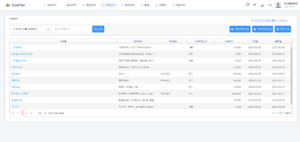 컨플랜 자재관리 화면