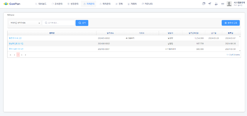 컨플랜 발주관리 화면