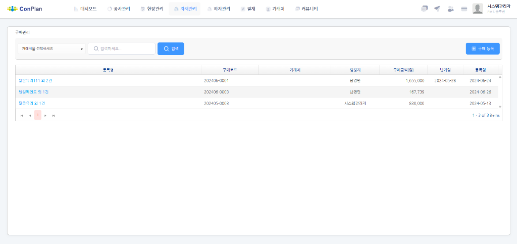 컨플랜 구매관리 화면