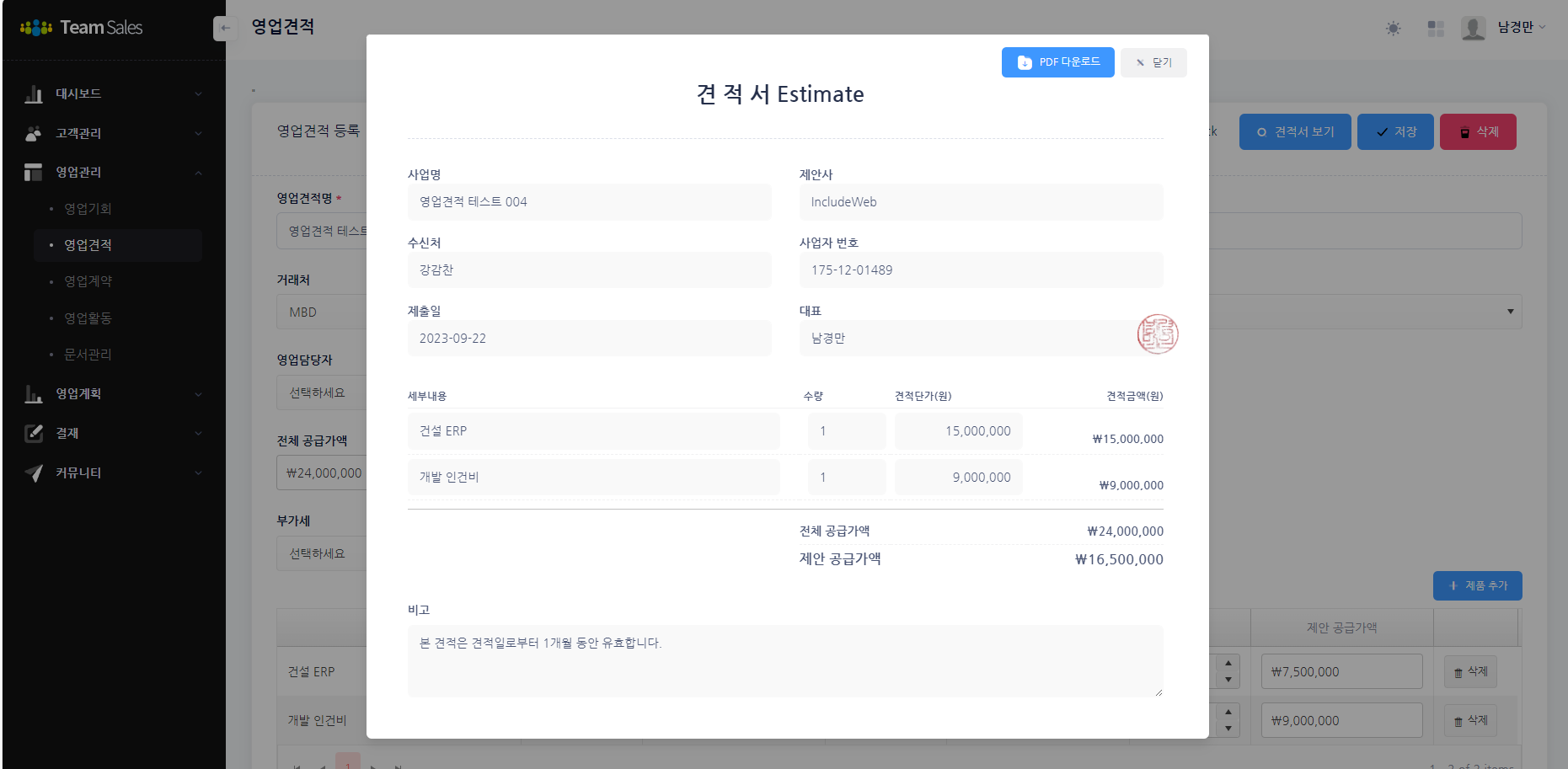 세일즈 포인트 영업견적 화면