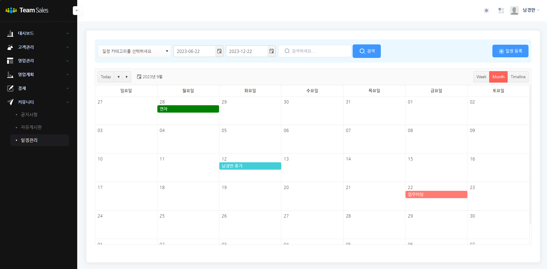 세일즈 포인트 일정 화면